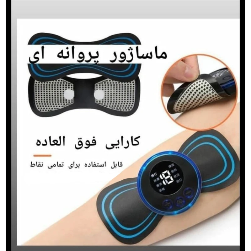ماساژور برقی مدل پروانه ای